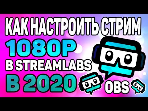Настройка стрима в 1080p в Streamlabs OBS в 2020 году! Полный гайд для новичков!