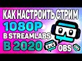 Настройка стрима в 1080p в Streamlabs OBS в 2020 году! Полный гайд для новичков!