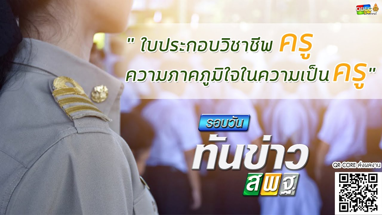 รอบวันทันข่าว สพฐ. วันที่ 28 เมษายน 2564