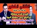 الثنائي القاهر لسكان المرادية وازلامها من صحافة الز يكو الكذابة قناة شمال افريقيا تعري الشمايت