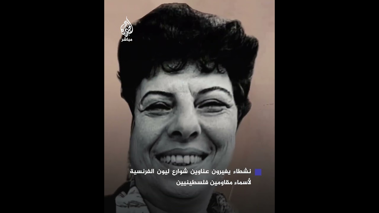 ناشطون يغيرون عناوين شوارع ليون الفرنسية لأسماء مقاومين فلسطينيين بدلا من أسماء متورطين في جرائم حرب