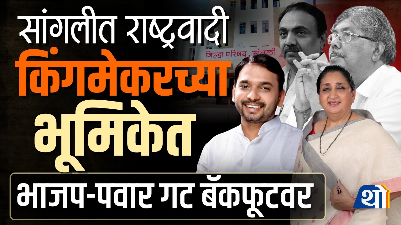 Sangli जिल्हा परिषदेत राष्ट्रवादीचा अध्यक्ष बसण्याची शक्यता, BJP आणि Sharad Pawar गट बॅकफूटवर