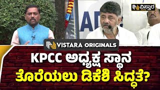 KPCC President Change..? | ರಾಜ್ಯ ಕಾಂಗ್ರೆಸ್ ಅಧ್ಯಕ್ಷರು ಬದಲಾಗ್ತಾರಾ? | DK Shivakumar | Satish Jarkiholi