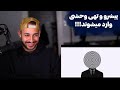 PISHRO X TOHI JOORAB REACTION ری اکشن به دیس جوراب از پیشرو و تهی 