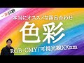 [語呂合せ]インテリアコーディネーター資格講座[１次試験]色彩(色の三原色、加法混色等)