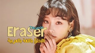 Taeyeon | Eraser النطق باللغة العربية