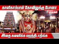 சகல ஐஸ்வரியங்களையும்  வழங்கும் காளிகாம்பாள் - Kaligambal Temple | Kumudam bakthi