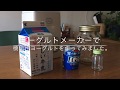 発酵メーカーでヨーグルト作り