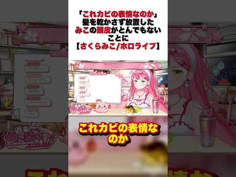 「これカビの表情なのか」髪を乾かさず放置したみこの頭皮がとんでもないことに【さくらみこ/ホロライブ】【さくらみこ/切り抜き】#shorts