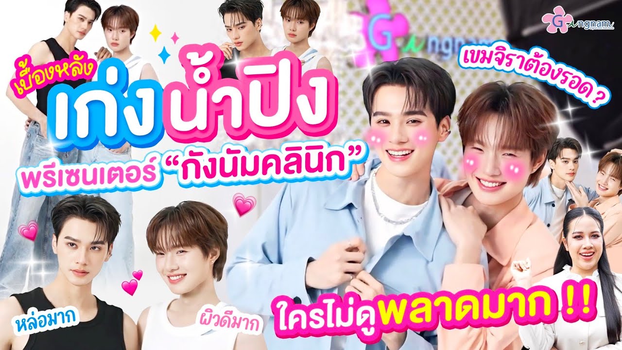 “ เก่งน้ำปิง ” ทำถึงอีกแล้ว !! เบื้องหลังกองถ่ายพรีเซนเตอร์ “ Gangnam Clinic ” ใครไม่ดูพลาดมาก!!