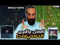 افضل واقوى التكتيكات في لعبة 26 لا تفووووتك