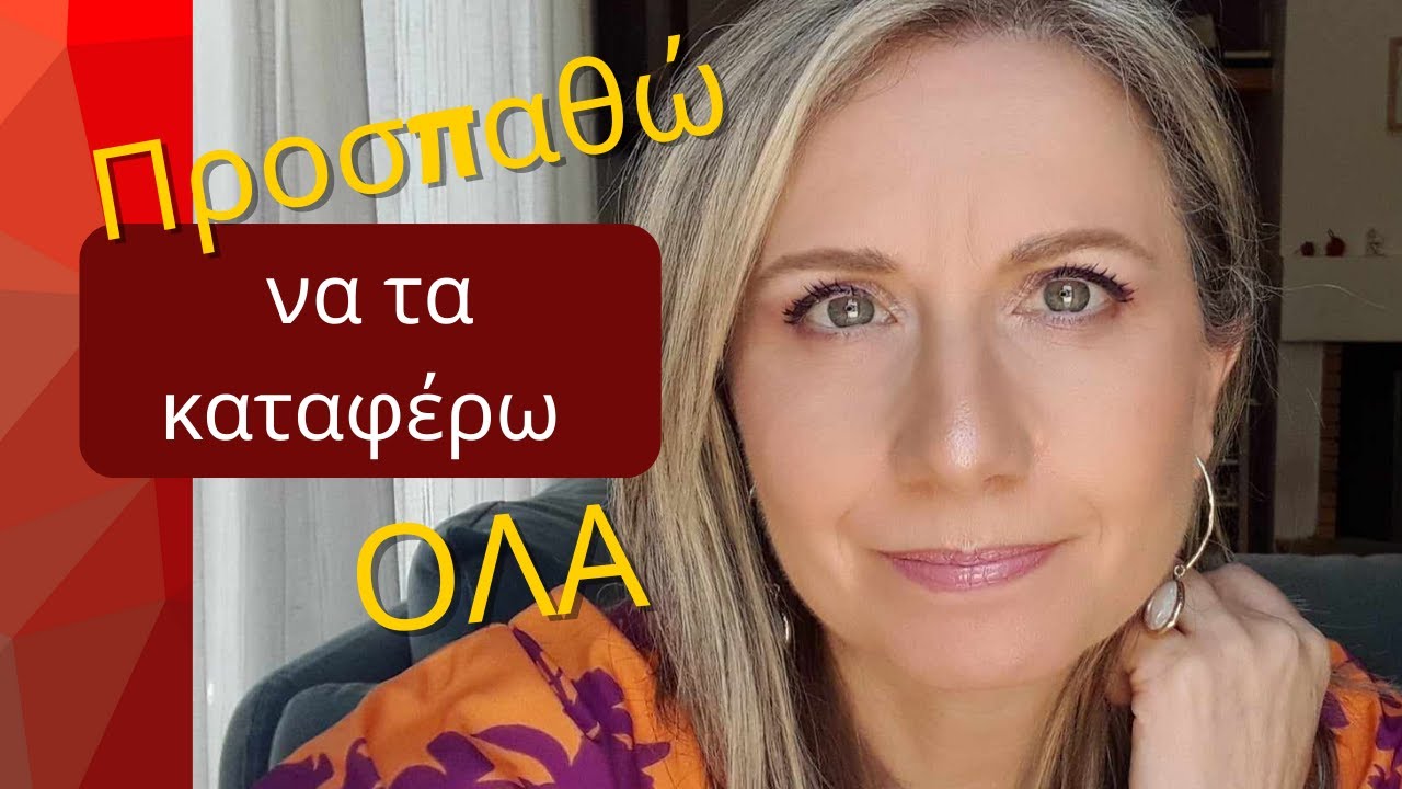 Προσπαθώ να τα καταφέρω όλα! | Maria Skarlatou