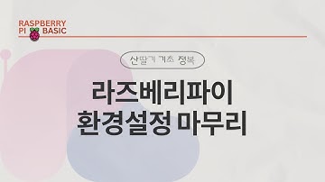 [RPi5] 1-10. 라즈베리파이 환경설정 마무리｜산.기.정.｜민형기 강사님 무료 강의
