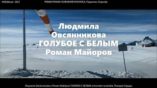 Людмила Овсянникова и Роман Майоров ГОЛУБОЕ С БЕЛЫМ ансамбль Поющие Сердца