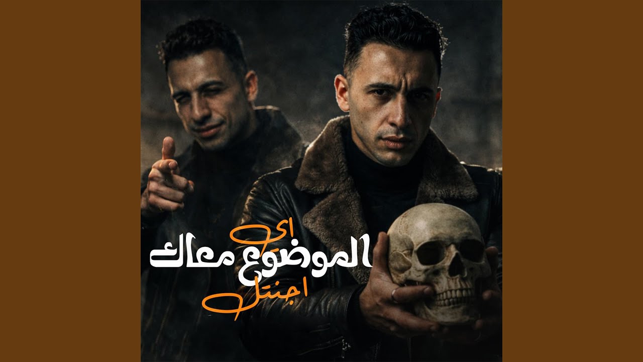 اي الموضوع معاك اجنتل