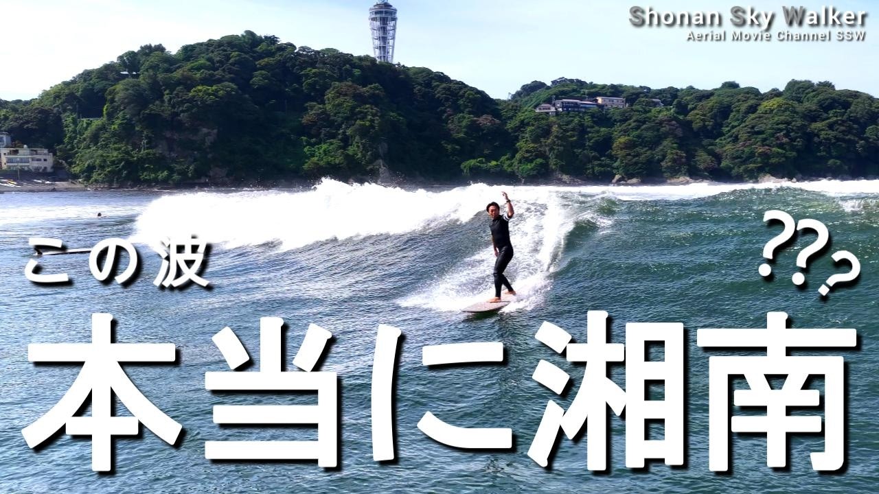 これ本当に湘南？🌊｜江ノ島の横に極上レフト出現🔥 - YouTube