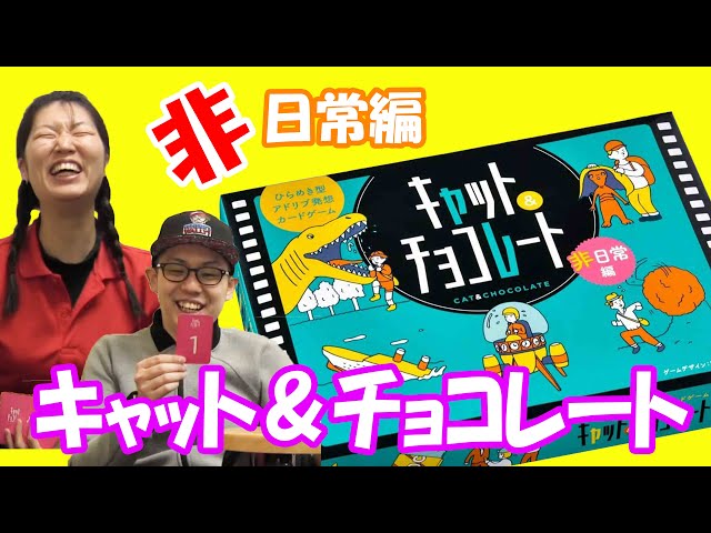 キャット&チョコレート 非日常編 (Cat&chocolate) カードゲーム幻冬舎