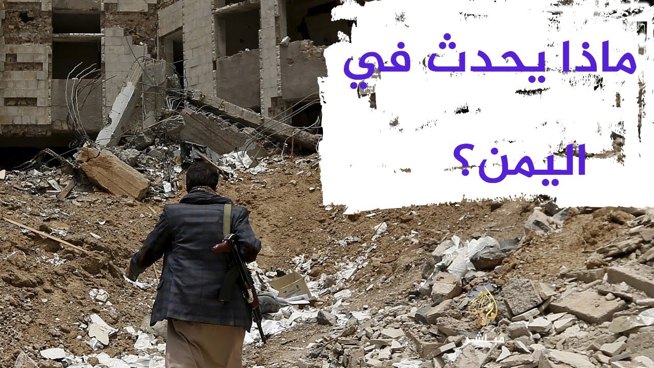 ندوة.. "ما الذي يجري في اليمن؟"