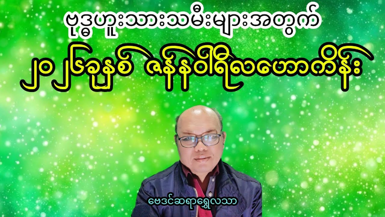 ဗုဒ္ဓဟူးသားသမီးများအတွက်၂၀၂၆ခုနှစ်ဇန်နဝါရီလဟောကိန်း 