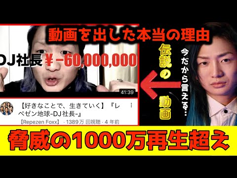 これは今だから言える。正直に言うわ。伝説の40分動画を出した本当の理由を語るDJ社長　【Repezen Foxx レペゼン DJ社長切り抜き】