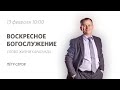 Воскресное богослужение / Пётр Серов / 13 февраля 2022