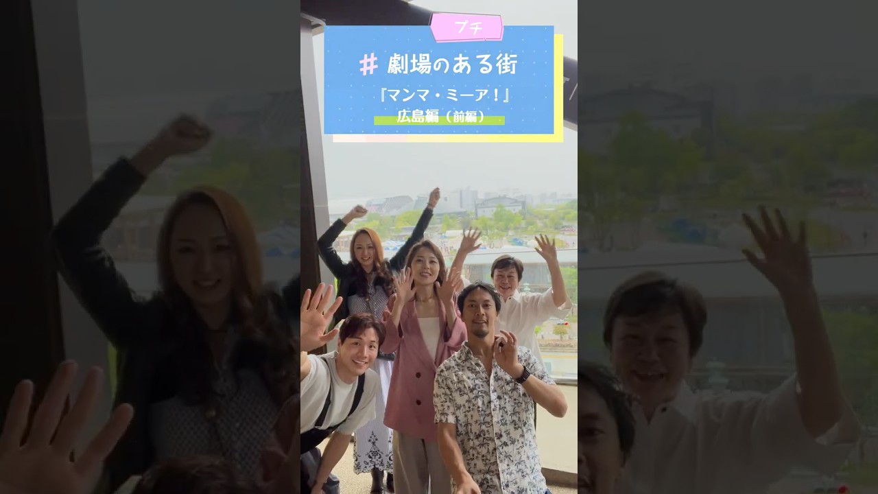 劇団四季:マンマ・ミーア!:劇場のある街 プチ(広島)前編