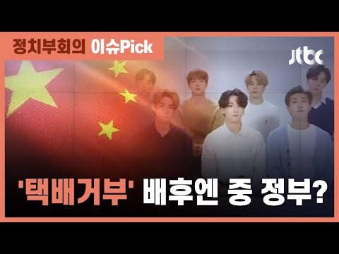 중국 택배 3사 <strong>BTS</strong> 제품 &amp;#39;<strong>NO</strong>&amp;#39;…중국 애국주의 희생양? / JTBC 정치부회의