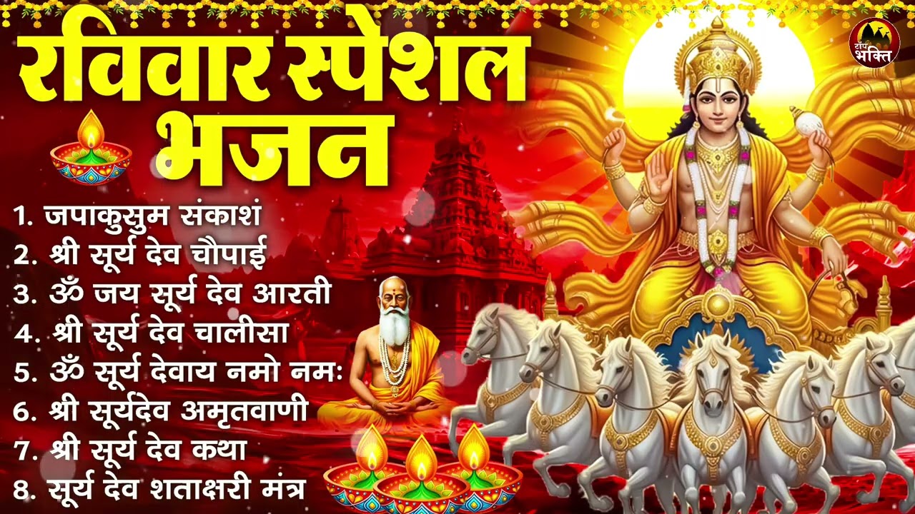 रविवार भक्ति भजन : जपाकुसुम संकाश, ॐ सूर्य देवाय नमो नमः, सूर्यदेव अमृतवाणी, सूर्य चालीसा व आरती