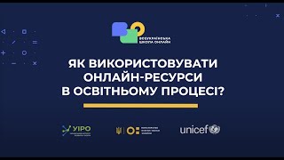 Як використовувати онлайн-ресурси в освітньому процесі?