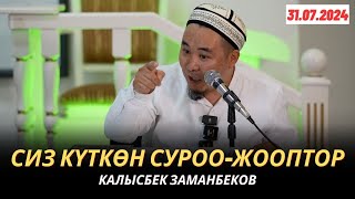 видео: КАЛЫСБЕК ЗАМАНБЕКОВ | СИЗ КҮТКѲН СУРОО-ЖООПТОР | 31.07.2024 картинка: КАЛЫСБЕК ЗАМАНБЕКОВ | СИЗ КҮТКѲН СУРОО-ЖООПТОР | 31.07.2024