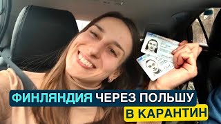 Работа в Европе в карантин. Едем в Финляндию на своем авто через Польшу. Новости из Финляндии 2021.