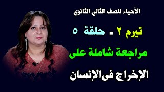 الأحياء للصف الثاني الثانوي ـ تيرم ثان { 05 } مراجعة شاملة على الإخراج فى الإنسان