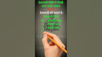देवनागरी लिपि | Devnagri Lipi | Devnagri Lipi Short Trick | देवनागरी लिपि ट्रिक | हिंदी | कोंकणी |