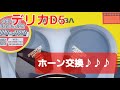 三菱デリカD:5　MITSUBA　プラウドホーン交換♪