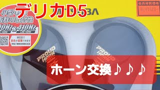 三菱デリカD:5　MITSUBA　プラウドホーン交換♪