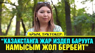 "Тиктоктон улам динчилдердин басымына кабылдым" дейт Айым Айдаралиева