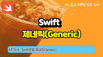 iOS 4-4 Swift문법(제네릭, Generic)