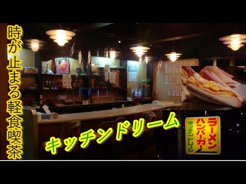 昭和にタイムスリップ 昔ながらの喫茶店 キッチンドリーム 青森県八戸市のグルメ情報 Youtube