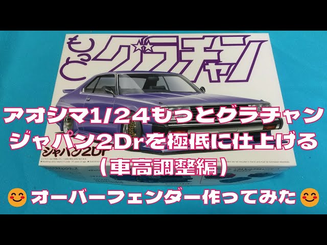 もっとグラチャンジャパン2DR　製作KIT込 もっとグラチャン ジャパン2Drスペシャル｜株式会社 青島文化教材社