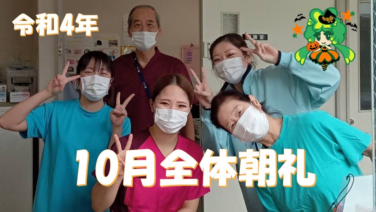 全体朝礼 令和4年 10月 Youtube 全体朝礼 令和4年 10月 Youtube