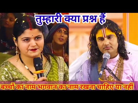 बच्चों का नाम भगवान का नाम रखना चाहिए या नहीं।शाम 5:30 आज का कथा।