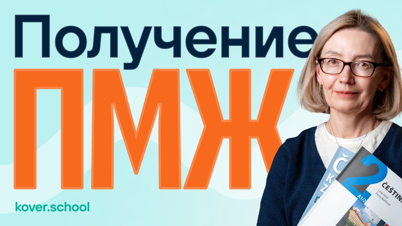 ПМЖ в Чехии 2026: Как не потерять 5 лет? Главная ловушка для иностранцев