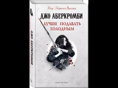 Аудиокнига Джо АберкромбиЗемной КругЛучше Подавать ХолоднымЧасть 5