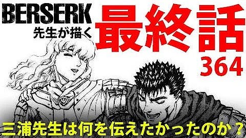 ベルセルク 354話 ネタバレ