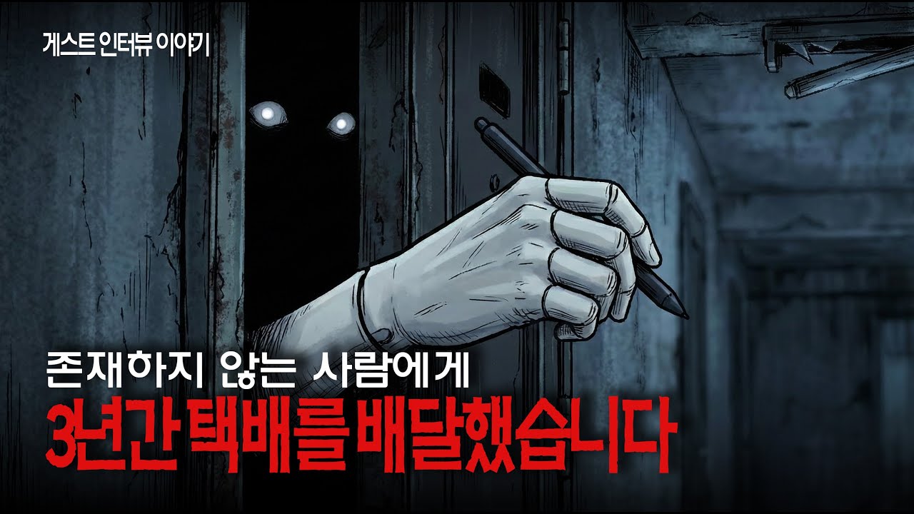 【무서운이야기 실화】존재하지 않는 사람에게 3년간 택배를 배달했습니다