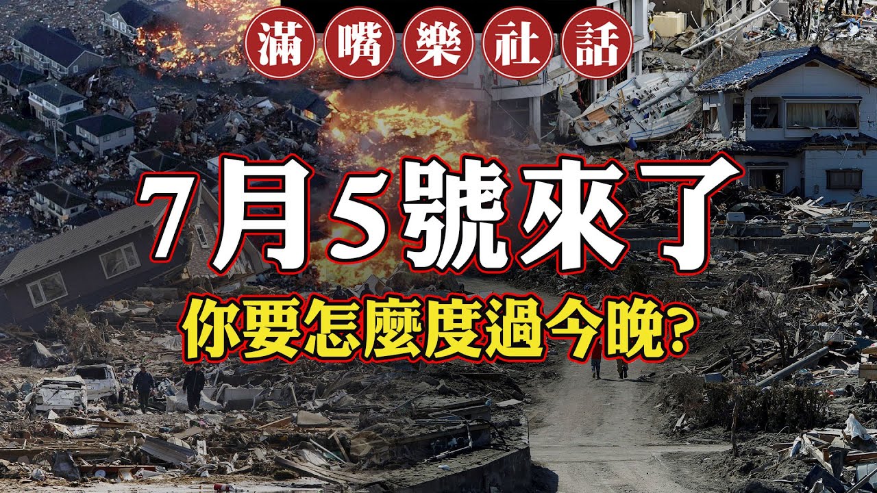2025年7月5號來了！你要怎麼過今晚？大災難有另一個版本？海底巨人被驚醒 日本海恐連環海嘯？｜滿嘴樂社話 EP2｜
