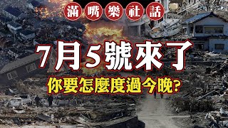 2025年7月5號來了！你要怎麼過今晚？大災難有另一個版本？海底巨人被驚醒 日本海恐連環海嘯？｜滿嘴樂社話 EP2｜#寰宇新聞