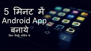 How To Create Free Android App Without Coding in less than 5minute? Free Mai Android App kese banaye screenshot 3