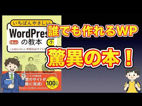 【本紹介】いちばんやさしいWordPressの教本 第7版 6.x対応 人気講師が教える本格Webサイトの作り方 (いちばんやさしい教本シリーズ)