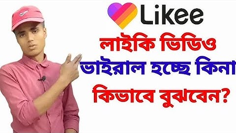 How do you know if a likee video is going viral?লাইকি ভিডিও ভাইরাল হচ্ছে কিনা কিভাবে বুঝবেন?#SKTech